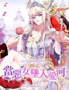 当恶女坠入爱河