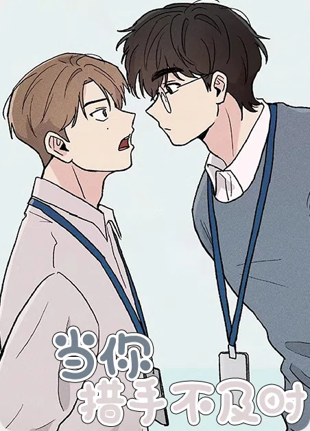 当你措手不及时