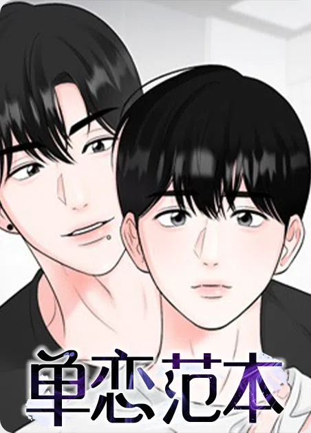 单恋范本