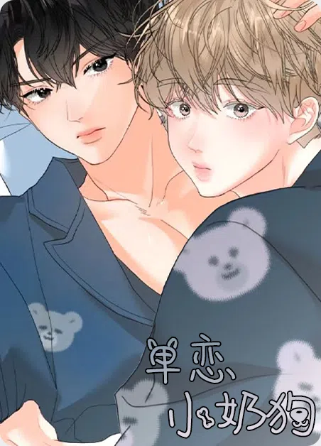 单恋小奶狗