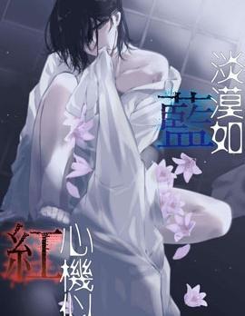 淡漠如蓝心机似红