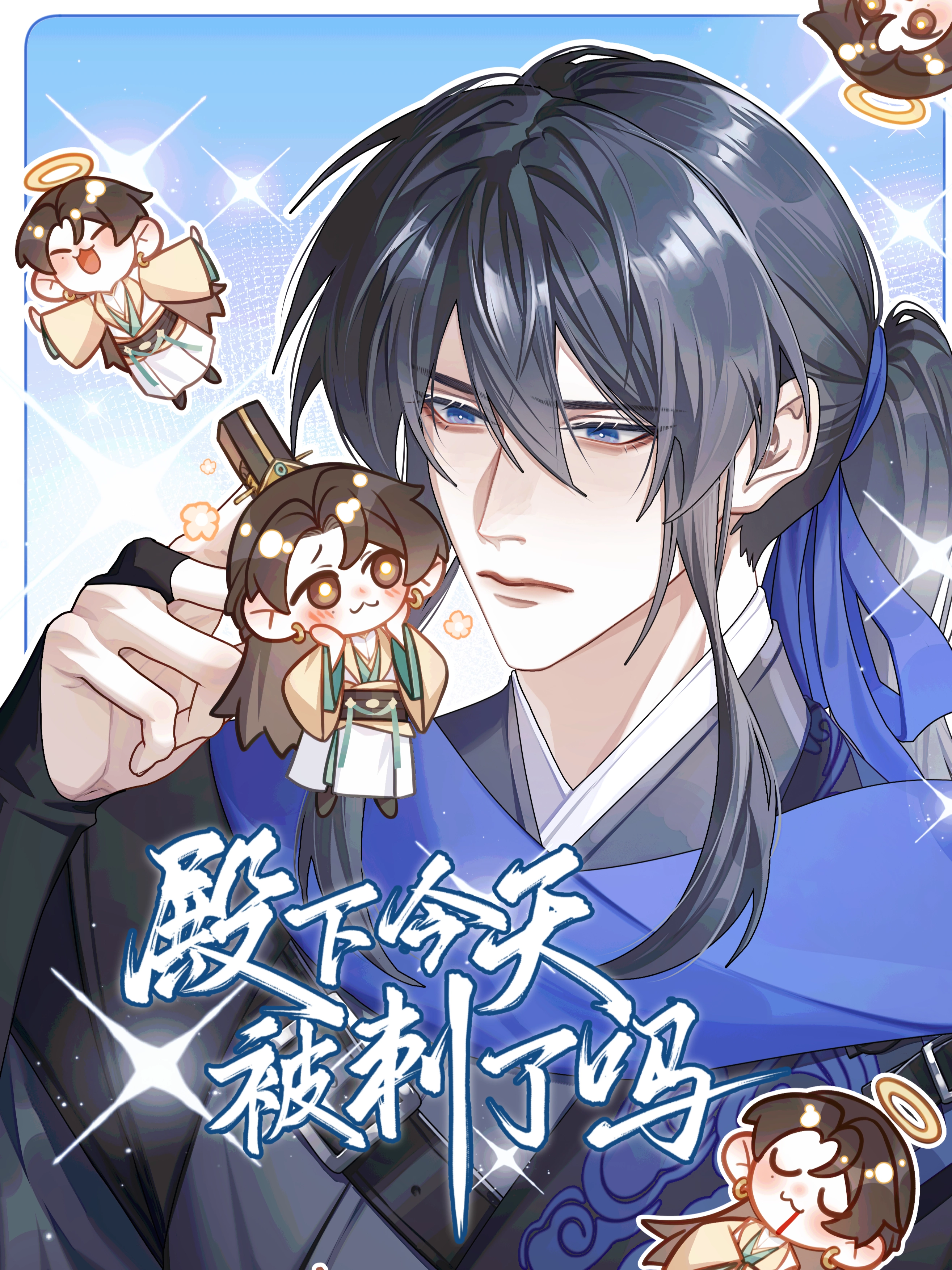 殿下今天被刺了吗