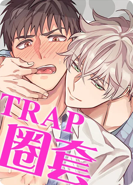 掉进圈套的普通人