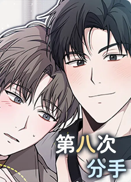 第八次分手