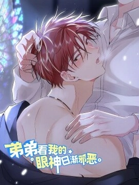 弟弟看我的眼神日渐邪恶_h