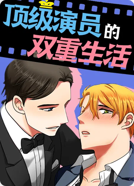 顶级演员的双重生活