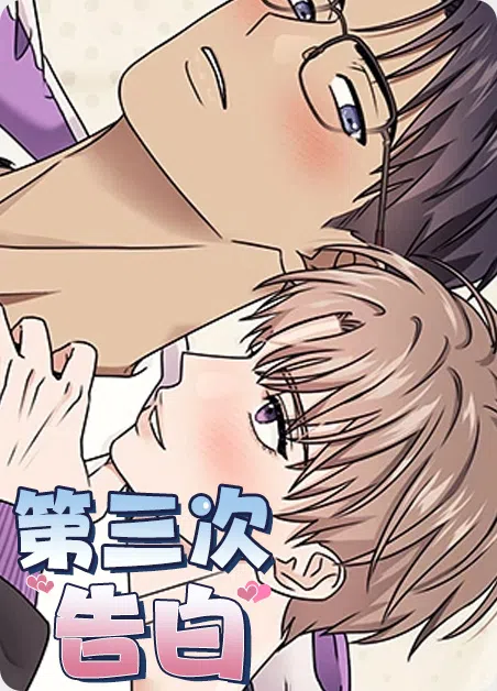 第三次告白