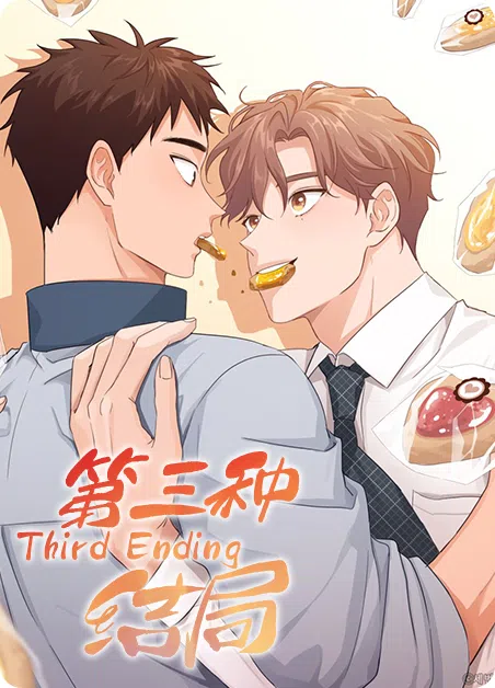 第三种结局