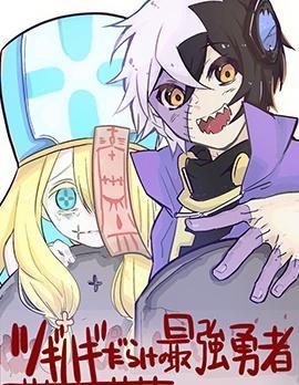 东拼西凑的最强勇者