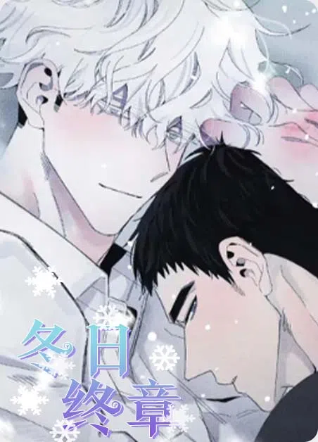 冬日终章