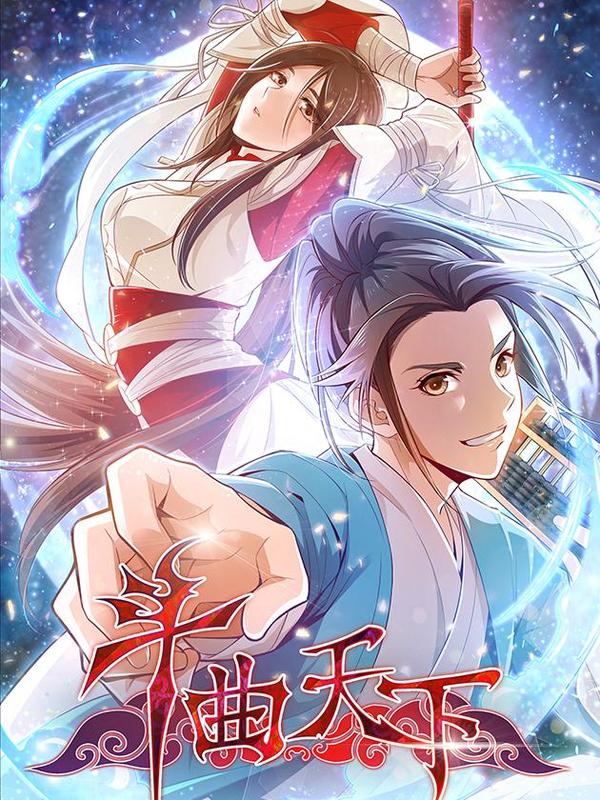 斗曲天下