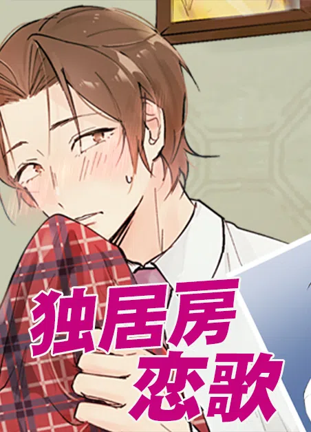 独居房恋歌