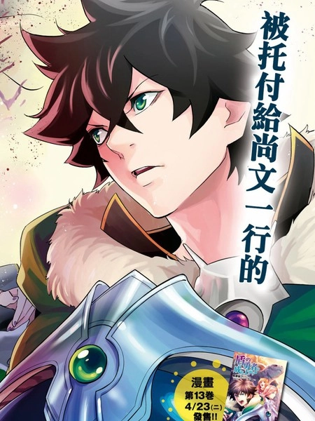 盾之勇者成名录