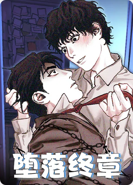 堕落终章
