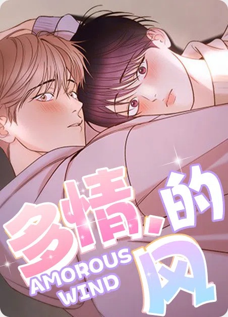 多情的风