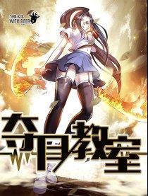 夺月教室