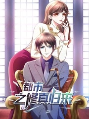 都市之修真归来