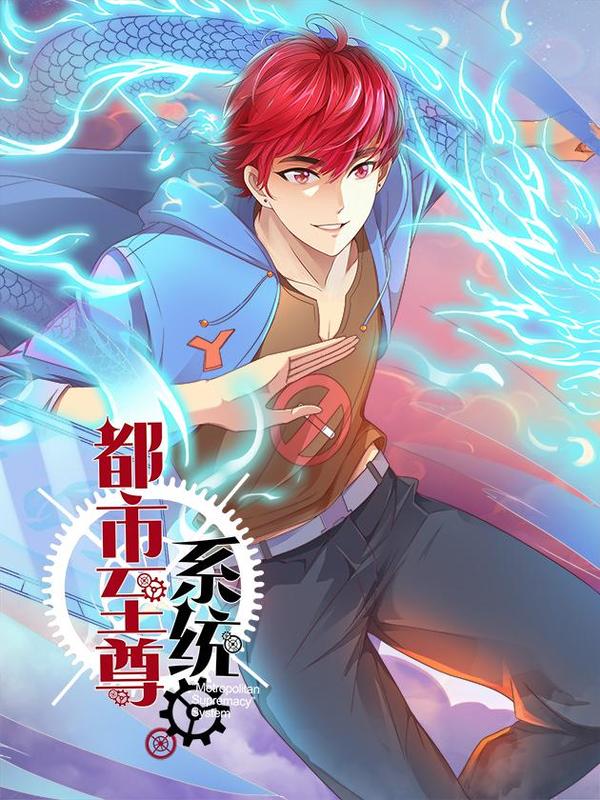 都市至尊系统