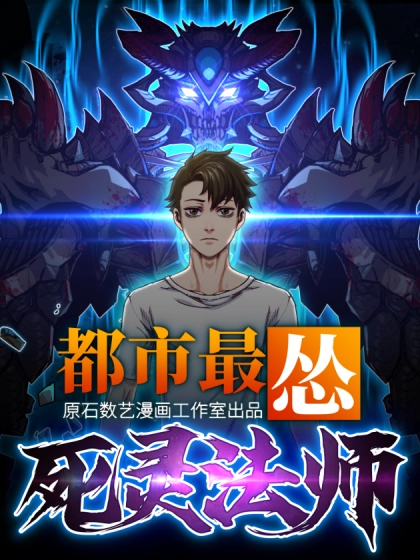 都市最怂死灵法师