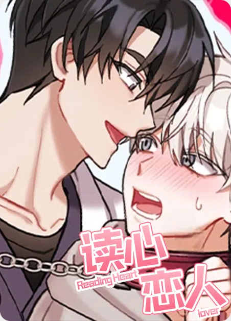 读心恋人