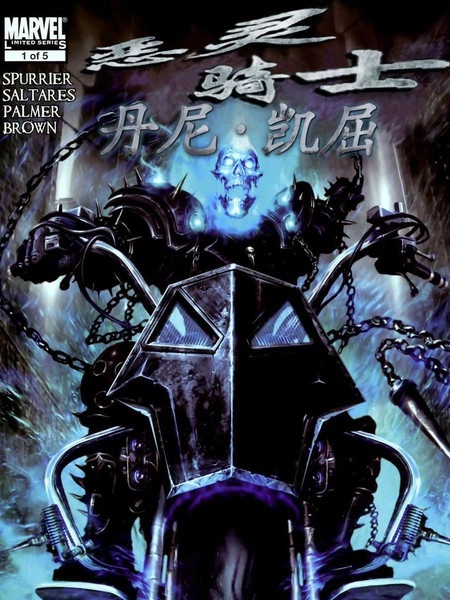 恶灵骑士：丹尼凯屈