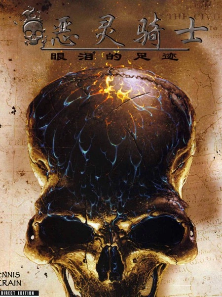 恶灵骑士：眼泪的足迹