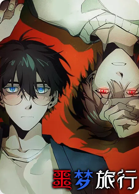 噩梦旅行