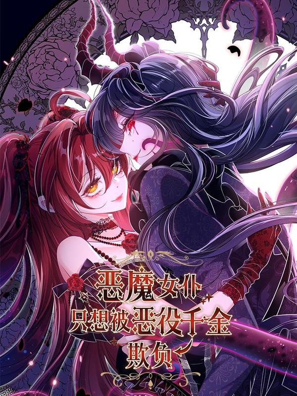 恶魔女仆只想被恶役千金欺负