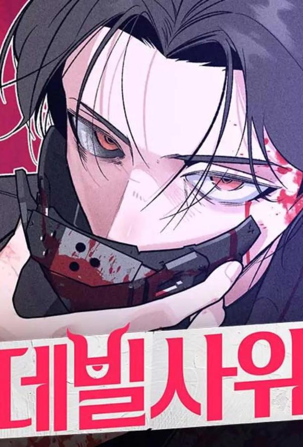 恶魔女婿