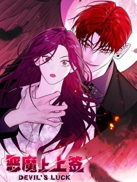 恶魔上上签_h