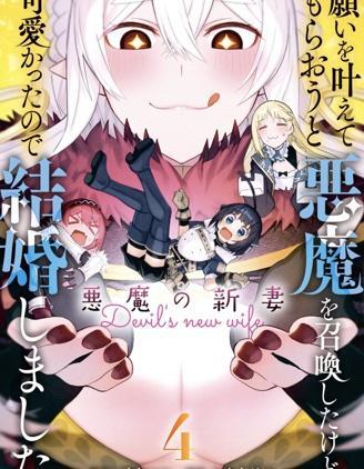恶魔新妻
