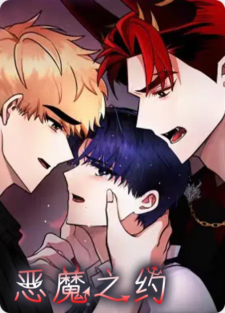 恶魔之约