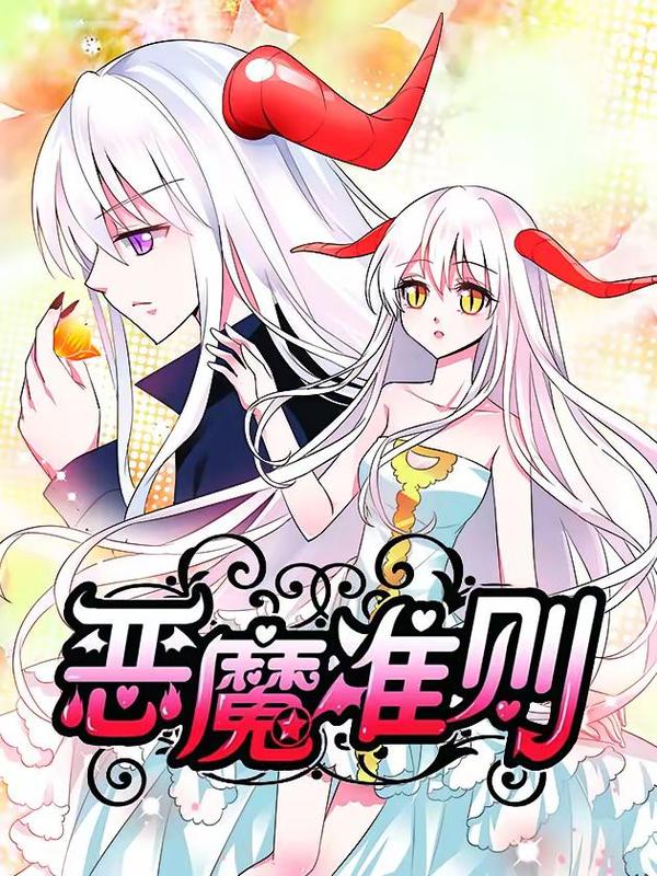 恶魔准则