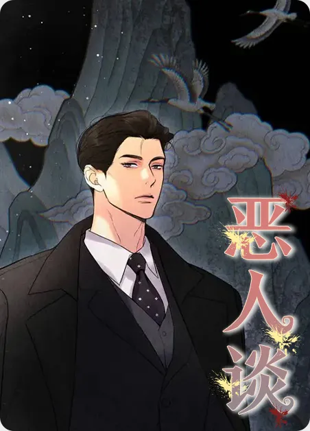恶人谈