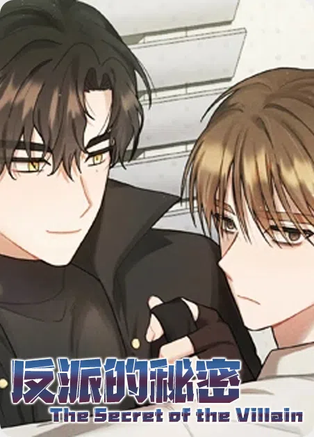 反派的秘密