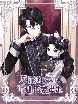 反派的女儿计划离家出走_h