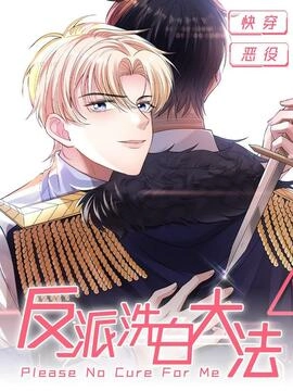 反派洗白大法_h