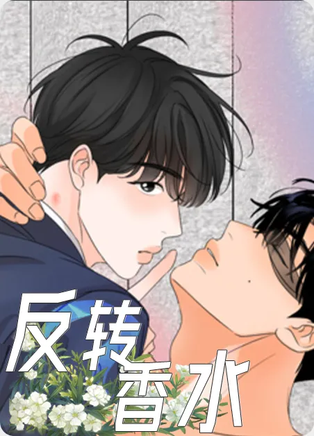 反转香水