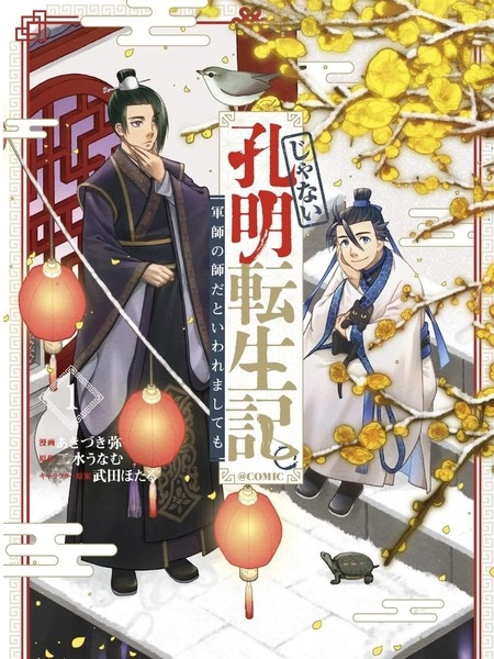 非本尊孔明转生记～就算被称作军师之师～