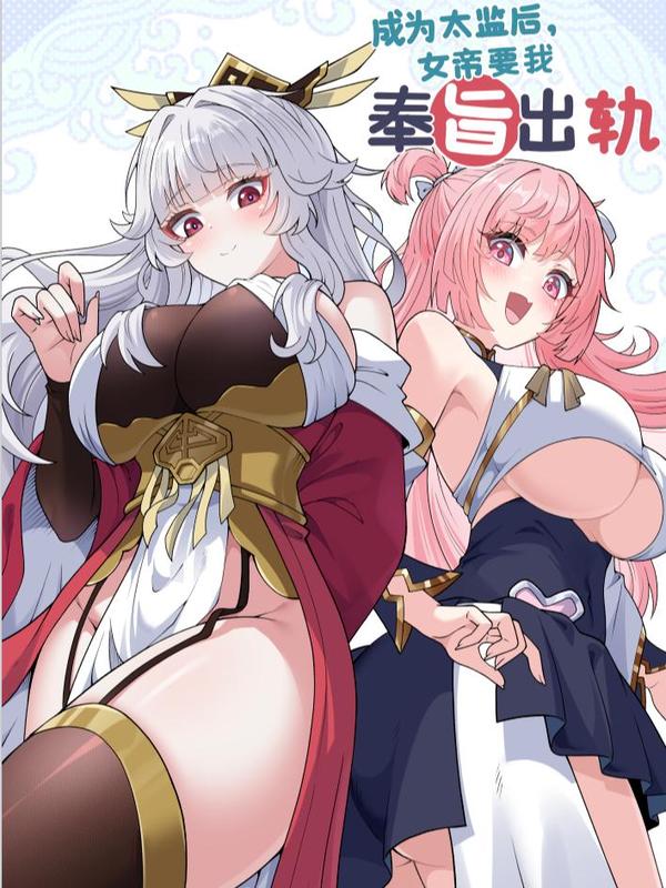奉旨出轨