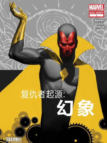 复仇者起源：幻象