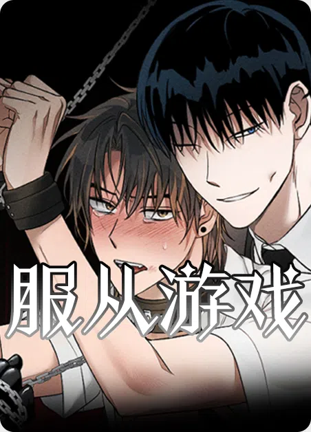 服从游戏