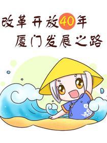 改革开放四十年，厦门发展之路