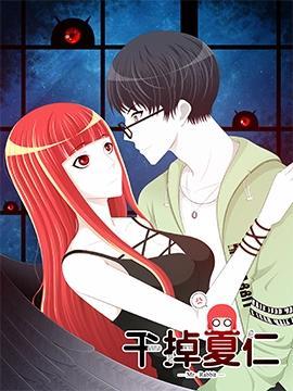 干掉夏仁