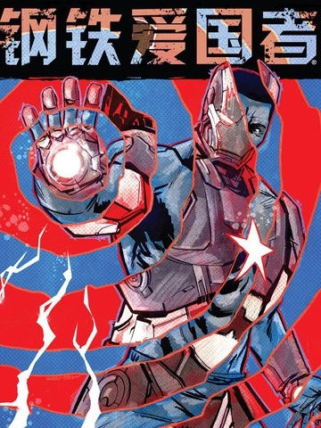 钢铁爱国者Marvel Now