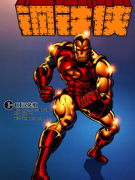 钢铁侠：瓶中恶魔