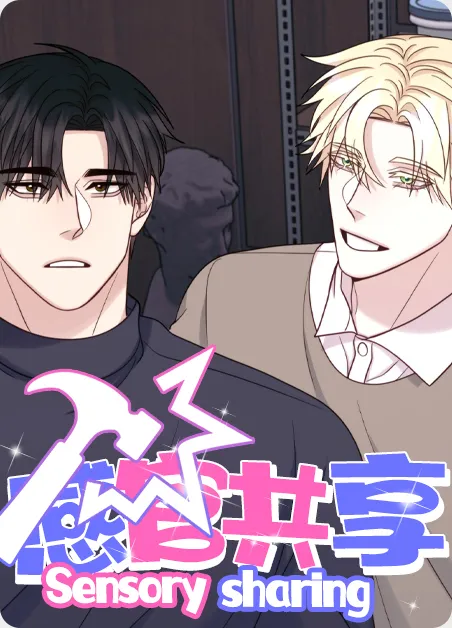 感官共享