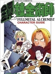 钢之炼金术师性格指南