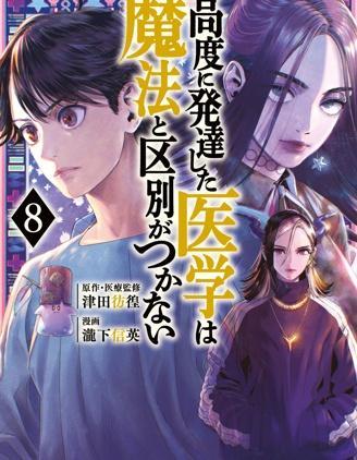 高度发达的医学与魔法别无二致