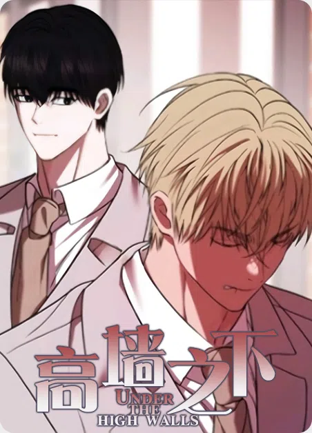 高墙之下